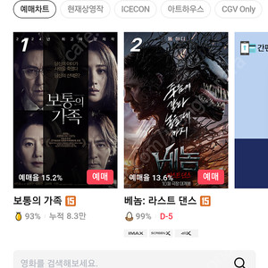 CGV 1인 8800원(2인씩만 예매가능), 롯데시네마 1인 9000원<보통의 가족, 베놈>