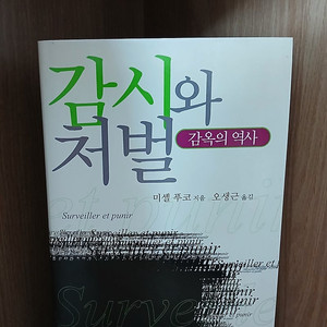 미셸 푸코 지음 / 감시와 처벌 [양장본] 입니다