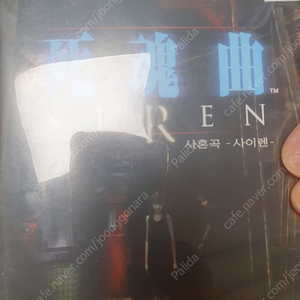 ps2 사이렌 1 한글판 정품(공식발매)