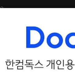 한컴독스 이용권 1년권