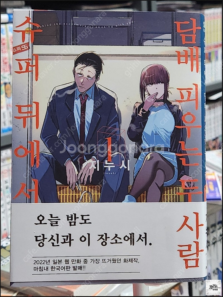 [구매/구합니다] 슈퍼 뒤에서 담O 피우는 두 사람 1...--0