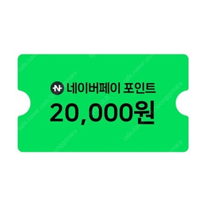 네이버페이 포인트 2만원권 -> 19,800원