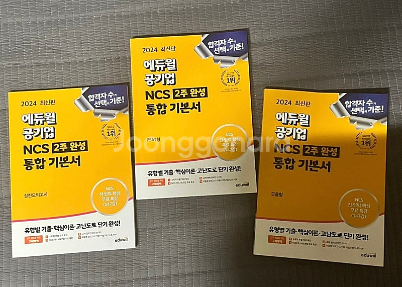 2024 에듀윌 공기업 NCS 2주완성 통합 기본서:P...--0
