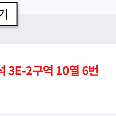 [한국시리즈1차전]10월21일 대구 삼성 라이온즈파크 상영회 익사이팅 3-E구역 10열 1석 양도합니다.