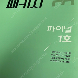 2025 이감수학 파이널 패키지 1,2호