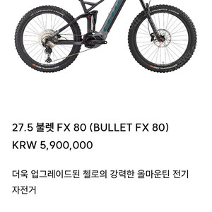 24년식 첼로 불렛FX80 E-MTB 보쉬 센터드라이브 전기자전거 판매합니다.