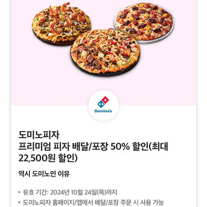 도미노피자 50% 배달/포장 할인쿠폰