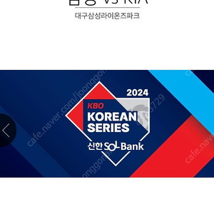 10.24 KBO 한국시리즈 포스트시즌 기아 vs 삼성 3차전 3루 sky 지정석 U-29구역 1루석과 교환하실 분