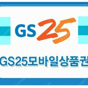 [서울]GS25 5000원 모바일상품권 4500원 팝니다.