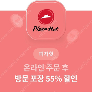 피자헛 온라인주문후 방문포장 55프로 할인 1000원에 판매