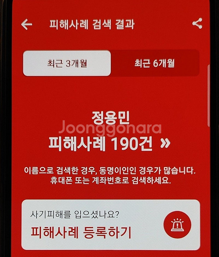 사기꾼 정용민 사기신고건 총190건에 누적피해금액 총1...--0