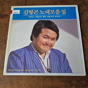 김형곤 노래모음집 LP / 희귀반 / 춘천 MBC