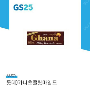 GS25 롯데)가나초콜릿마일드 1000원