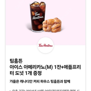 팀홀튼 기프티콘 아메리카노+도넛 쿠폰 팔아요