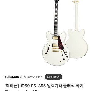 에피폰 깁슨 ES-355 클래식화이트 인터넷 최저가보다 싸게 판매합니다