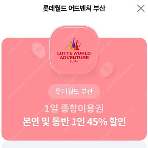 롯데월드 부산 1일 종합이용권 본인 및 동반 1인 45% 할인(~10.31)