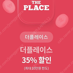 더플레이스 35% 할인(최대10만원한도) 1,000원 판매중