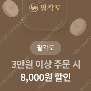 팔각도 3만원 이상 8000원 할인 1,000원판매