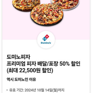 도미노 배달포장 50% 쿠폰팝니다