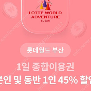 롯데월드 부산 1일 종합이용권 동반 1인 45% 할인 1,000원 판매중