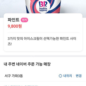 베스킨라빈스 파인트 8500원