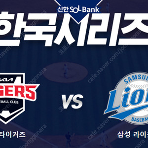 한국시리즈 1차전 KIA vs 삼성 챔필 외야자유석 1~8매 양도