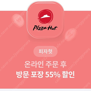 피자헛 온라인 방문포장 55% 할인쿠폰 + 콜라무료증정쿠폰