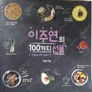 이주연의 100가지 선물