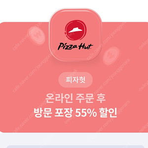 피자헛 55%할인쿠폰,콜라 1.25무료쿠폰일괄