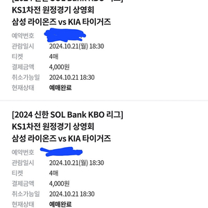 한국시리즈 10/21(월) KIA 대 삼성 원정경기 대구 라팍 상영회 4연석 / 2연석 정가양도