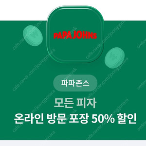 파파존스 모든피자 온라인방문포장 50%할인권