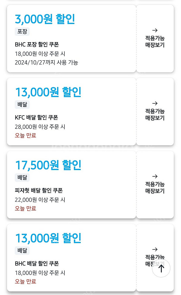 쿠팡이츠 뽑기 쿠폰 팝니다 bhc, kfc, 피자헛, ...--0