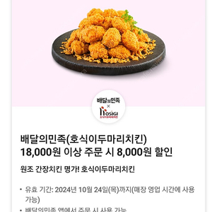 배민*호식이두마리치킨 18,000원이상 8000원 할인쿠폰 1500원7