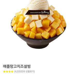 설빙 애플망고치즈