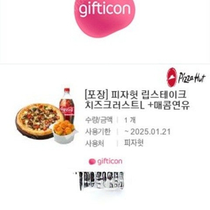 피자헛 립스테이크 치즈크러스트L+매콤연유 팝콘치킨+콜라1.25 교환권판매합니다