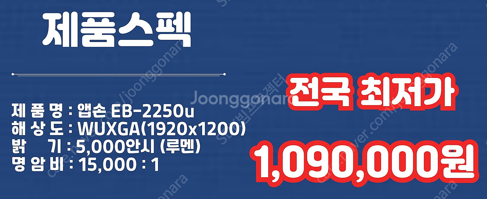 특가 109만원 엡손 EB-2250u 1시간이내사용 5...--1