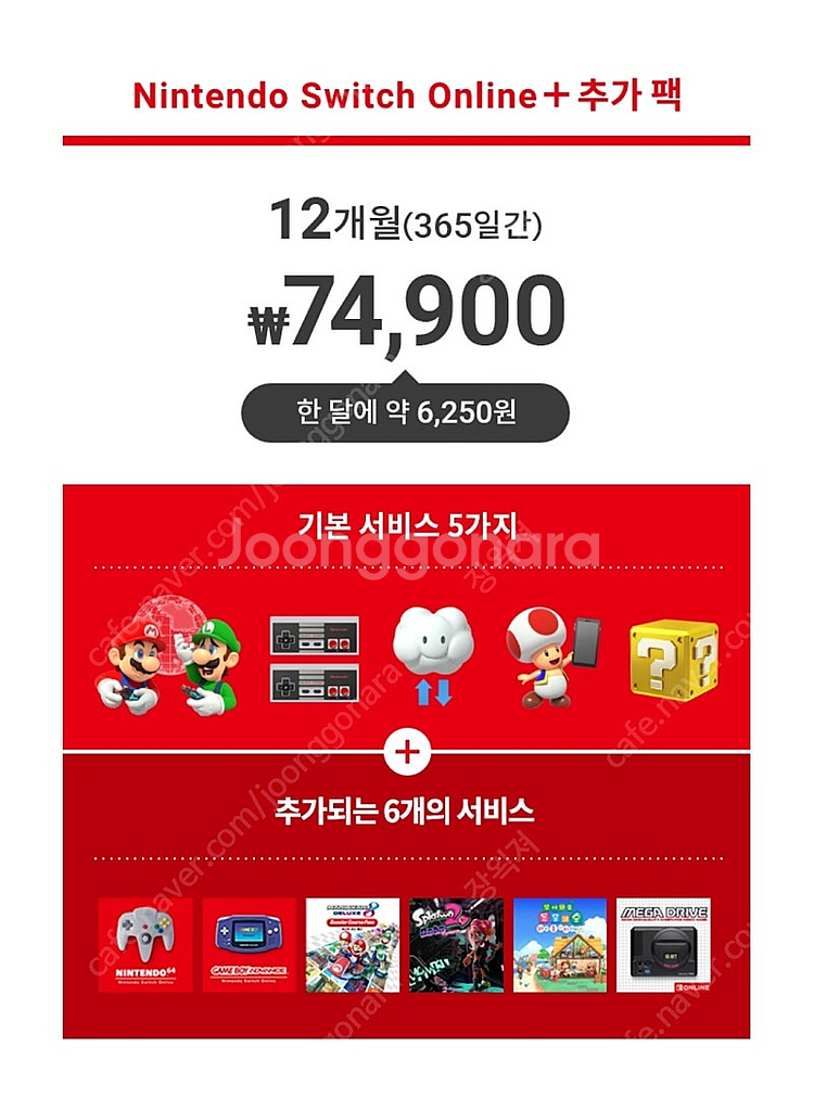 닌텐도 스위치 온라인 + 추가팩 패밀리 8인팟 모집--0