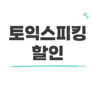 토익스피킹 1월 10%할인쿠폰