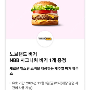 노브랜드 NBB 시그니처 버거 판매해요.