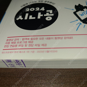 시나공 워드프로세서 실기 2024 기본서 택포 14000원