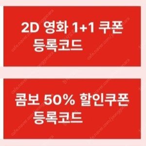 cgv 예매1+1쿠폰/ 팝콘콤보50%할인쿠폰