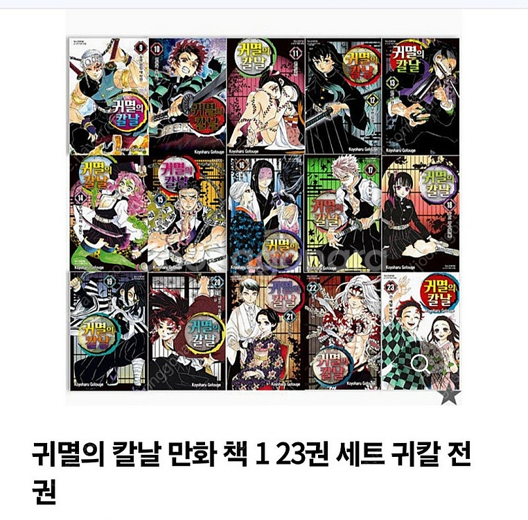 귀멸의칼날 23권--0
