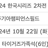 [최저가] 한국시리즈 2차전 1루 K8 3루 K3 2연석 4연석