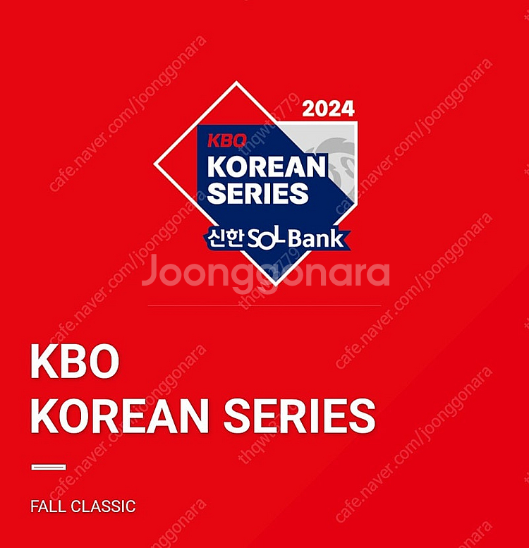 한국시리즈 티켓교환: 저 2차전 - 님 3 또는 4차전--0