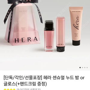 헤라 센슈얼 누드밤 or 글로스 카카오톡 선물하기