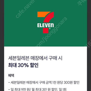 세븐일레븐 우주패스 30% 할인바코드 (9,000원 할인)1,500원에 판매합니다