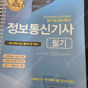 2024 정보통신기사 필기 책 팝니다(택포 3.5만)