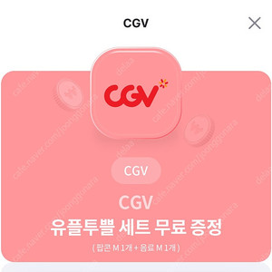 Cgv 팝콘m+음료m 세트 4000원