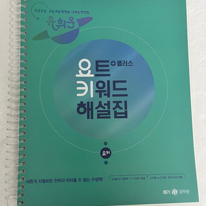 2024 유휘운 요플 키워드 해설집(“요키”) / 택포 가격