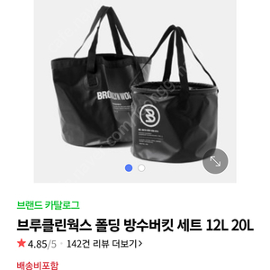 [미사용] BROOKLYN WORKS 폴딩방수버킹 세트 (12L + 20L)